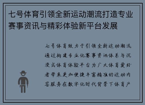 七号体育引领全新运动潮流打造专业赛事资讯与精彩体验新平台发展 七号体育引领全新运动潮流打造专业赛事资讯与精彩体验新平台发展