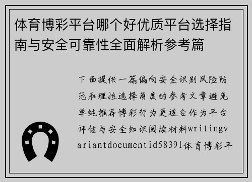 体育博彩平台哪个好优质平台选择指南与安全可靠性全面解析参考篇 体育博彩平台哪个好优质平台选择指南与安全可靠性全面解析参考篇