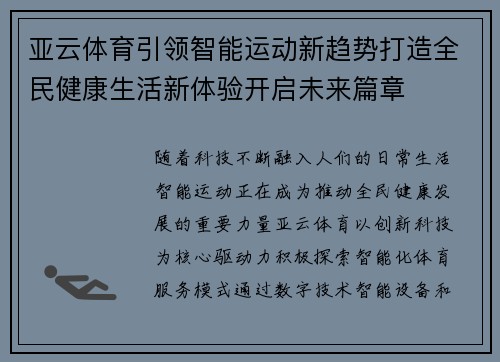 亚云体育引领智能运动新趋势打造全民健康生活新体验开启未来篇章 亚云体育引领智能运动新趋势打造全民健康生活新体验开启未来篇章
