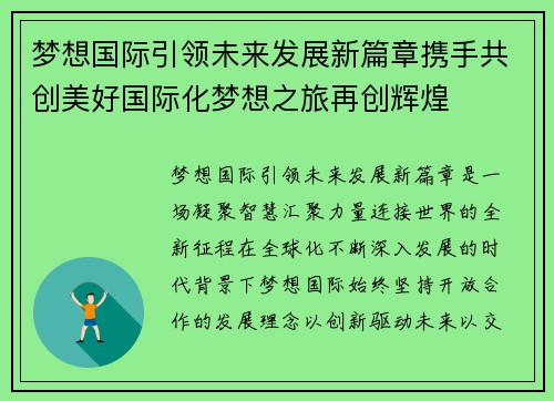 梦想国际引领未来发展新篇章携手共创美好国际化梦想之旅再创辉煌 梦想国际引领未来发展新篇章携手共创美好国际化梦想之旅再创辉煌