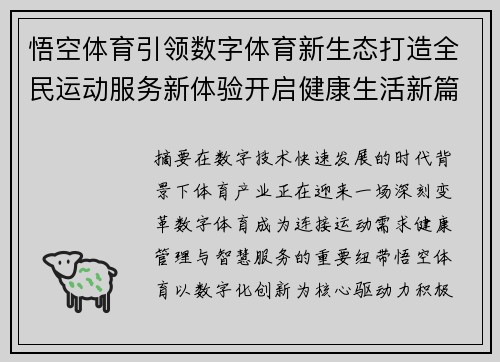 悟空体育引领数字体育新生态打造全民运动服务新体验开启健康生活新篇章 悟空体育引领数字体育新生态打造全民运动服务新体验开启健康生活新篇章