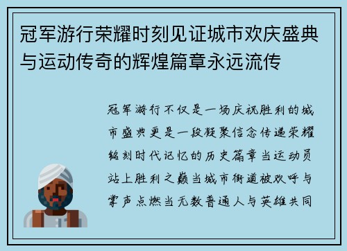 冠军游行荣耀时刻见证城市欢庆盛典与运动传奇的辉煌篇章永远流传 冠军游行荣耀时刻见证城市欢庆盛典与运动传奇的辉煌篇章永远流传