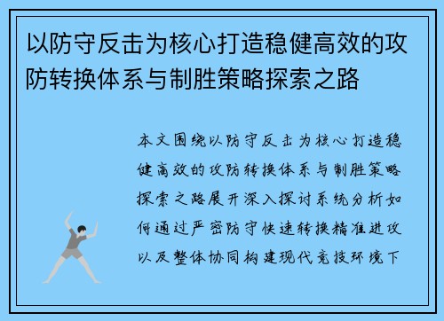 以防守反击为核心打造稳健高效的攻防转换体系与制胜策略探索之路 以防守反击为核心打造稳健高效的攻防转换体系与制胜策略探索之路