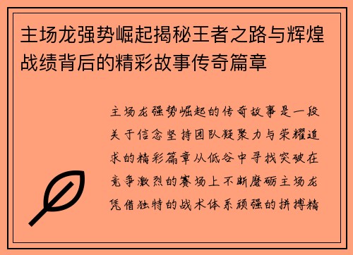 主场龙强势崛起揭秘王者之路与辉煌战绩背后的精彩故事传奇篇章 主场龙强势崛起揭秘王者之路与辉煌战绩背后的精彩故事传奇篇章