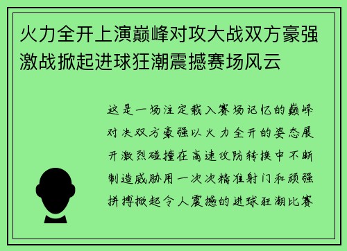 火力全开上演巅峰对攻大战双方豪强激战掀起进球狂潮震撼赛场风云 火力全开上演巅峰对攻大战双方豪强激战掀起进球狂潮震撼赛场风云