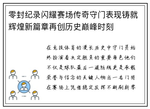 零封纪录闪耀赛场传奇守门表现铸就辉煌新篇章再创历史巅峰时刻 零封纪录闪耀赛场传奇守门表现铸就辉煌新篇章再创历史巅峰时刻