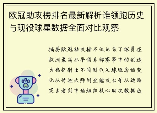 欧冠助攻榜排名最新解析谁领跑历史与现役球星数据全面对比观察 欧冠助攻榜排名最新解析谁领跑历史与现役球星数据全面对比观察