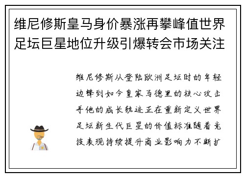 维尼修斯皇马身价暴涨再攀峰值世界足坛巨星地位升级引爆转会市场关注 维尼修斯皇马身价暴涨再攀峰值世界足坛巨星地位升级引爆转会市场关注