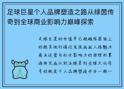 足球巨星个人品牌塑造之路从绿茵传奇到全球商业影响力巅峰探索 足球巨星个人品牌塑造之路从绿茵传奇到全球商业影响力巅峰探索