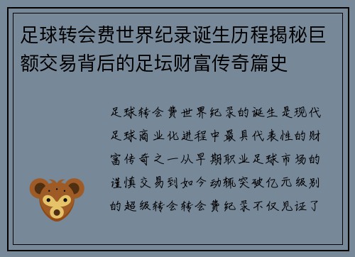 足球转会费世界纪录诞生历程揭秘巨额交易背后的足坛财富传奇篇史 足球转会费世界纪录诞生历程揭秘巨额交易背后的足坛财富传奇篇史