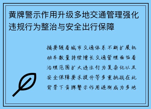 黄牌警示作用升级多地交通管理强化违规行为整治与安全出行保障 黄牌警示作用升级多地交通管理强化违规行为整治与安全出行保障